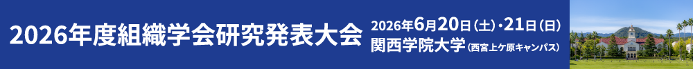 組織学会研究発表大会