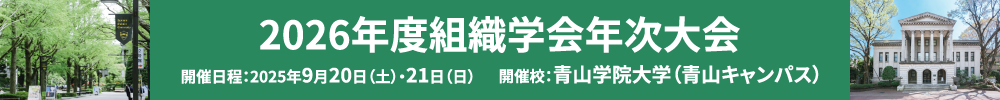 組織学会年次大会