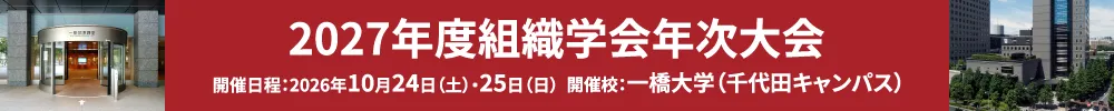 組織学会年次大会