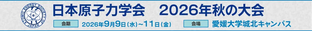 日本原子力学会