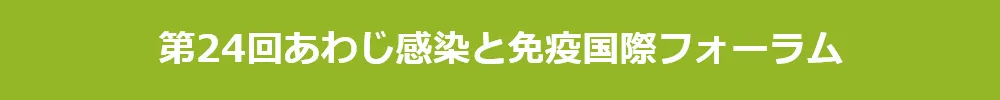 あわじ感染と免疫国際フォーラム