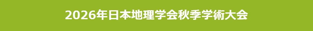 日本地理学会春季・秋季学術大会
