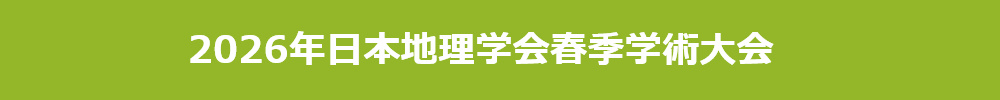 日本地理学会春季・秋季学術大会