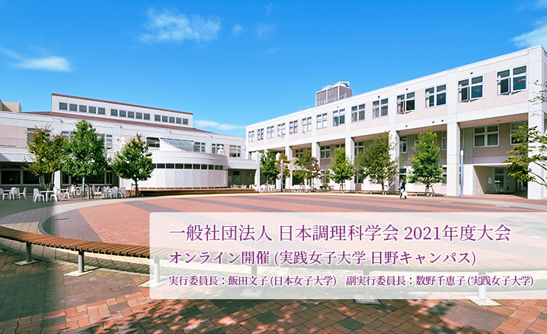 オンライン開催(実践女子大学 日野キャンパス)