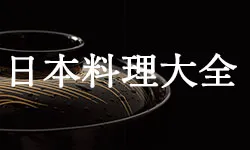 日本料理アカデミー(日本料理大全)