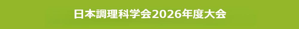 一般社団法人日本調理科学会