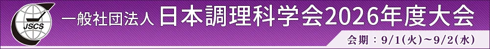 一般社団法人日本調理科学会