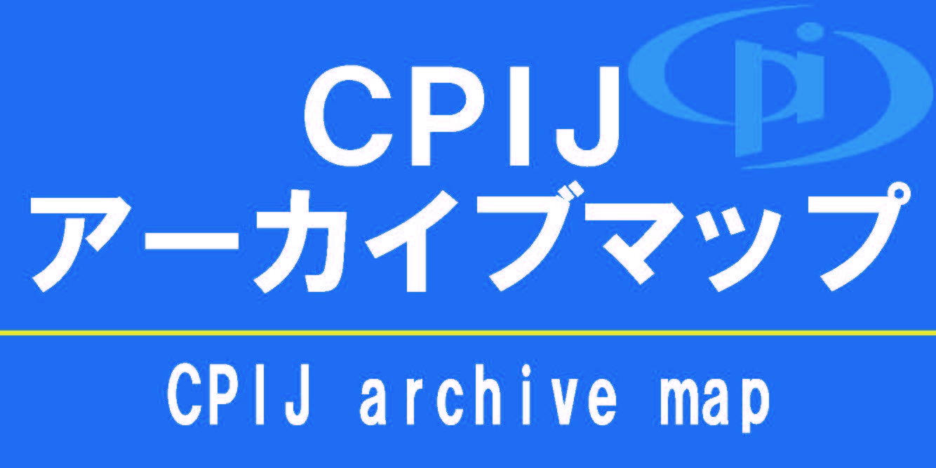 CPIJアーカイブマップ