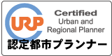 認定都市プランナー