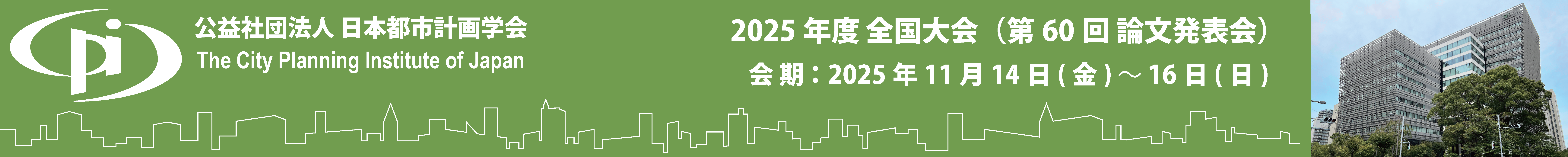 全国大会(論文発表会)