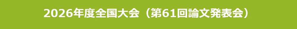 全国大会（論文発表会）