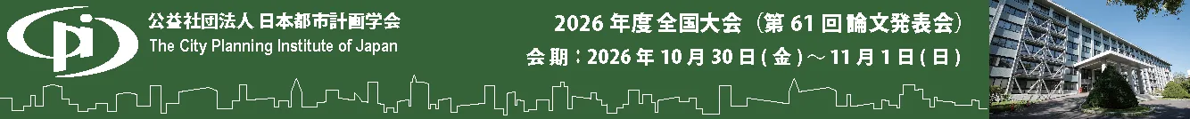 全国大会（論文発表会）