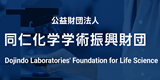 同仁化学学術振興財団