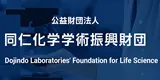 同仁化学学術振興財団