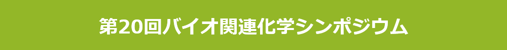公益社団法人日本化学会 生体機能関連化学部会・バイオテクノロジー部会
