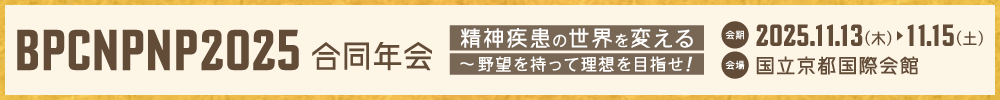 BPCNPNP　合同年会