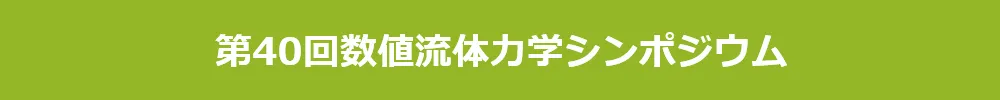 数値流体力学シンポジウム