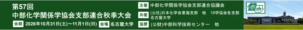 中部化学関係学協会支部連合協議会