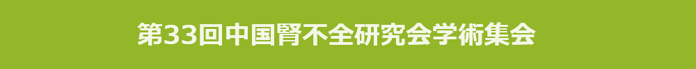中国腎不全研究会学術集会