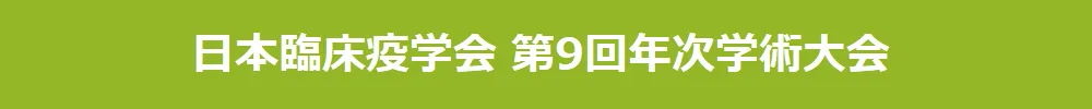 日本臨床疫学会年次学術大会