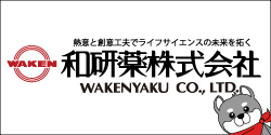 和研薬株式会社