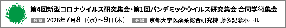 新型コロナウイルス研究集会