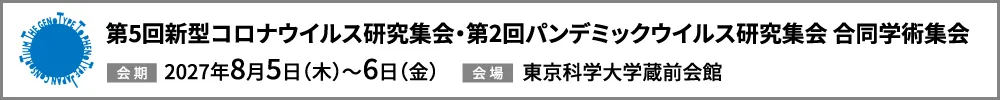 新型コロナウイルス研究集会