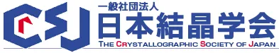 一般社団法人日本結晶学会