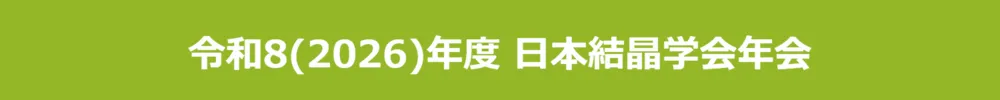 日本結晶学会年会
