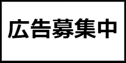 広告募集