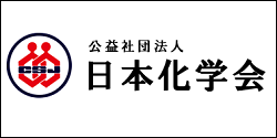 公益社団法人日本化学会ウェブサイト