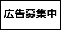 広告募集