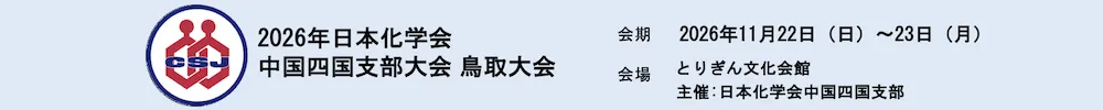 日本化学会中国四国支部大会
