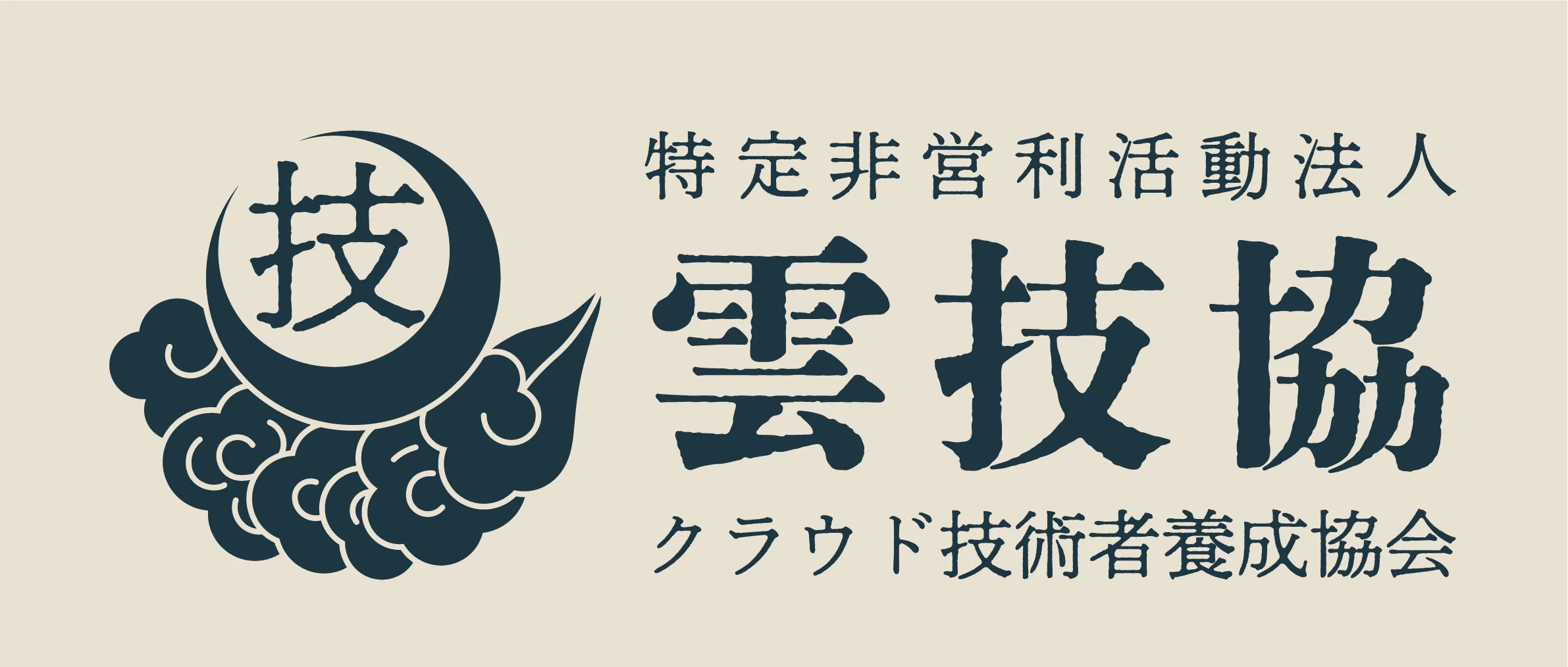 特定非営利活動法人 クラウド技術者養成協会