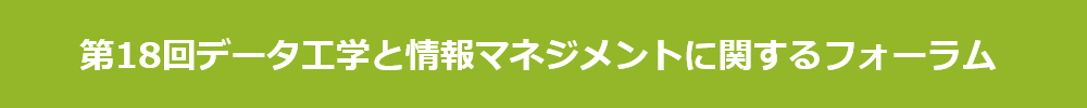 データ工学と情報マネジメントに関するフォーラム