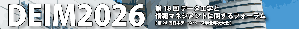 データ工学と情報マネジメントに関するフォーラム