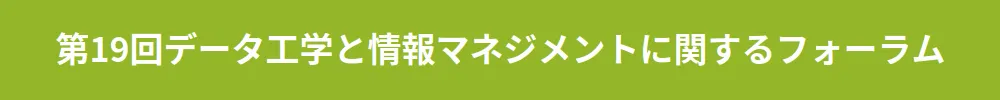 データ工学と情報マネジメントに関するフォーラム