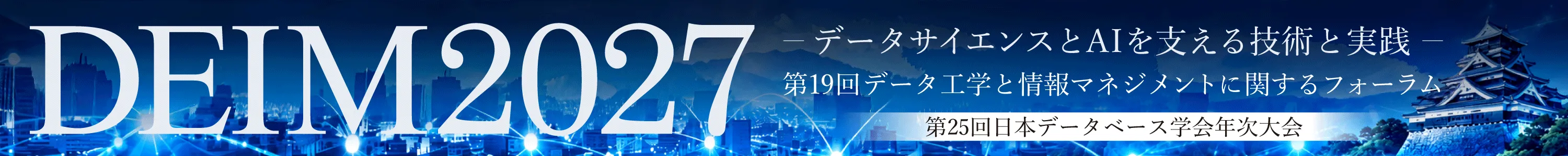 データ工学と情報マネジメントに関するフォーラム