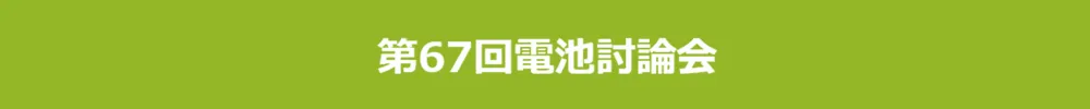 電池討論会