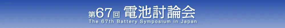 電池討論会