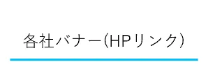 各社バナー