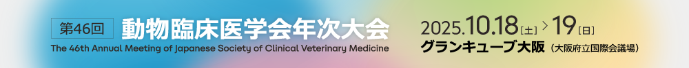 動物臨床医学会年次大会