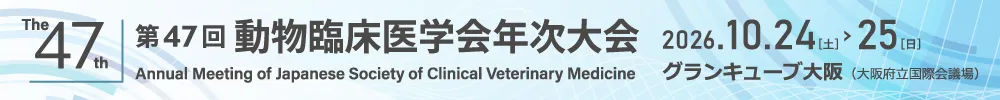 動物臨床医学会年次大会