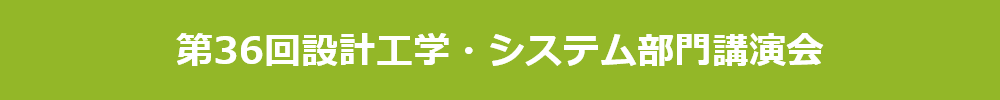 一般社団法人 日本機械学会 設計工学・システム部門
