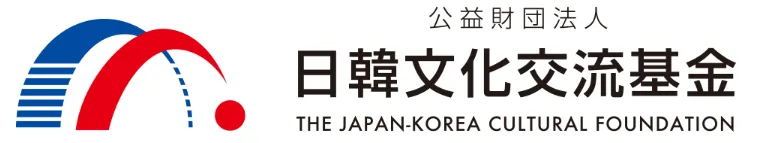 公益財団法人日韓文化交流基金