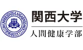 関西大学人間健康学部