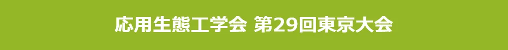 応用生態工学会