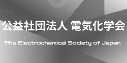 公益社団法人電気化学会