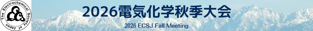 電気化学会大会