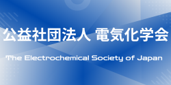 公益社団法人電気化学会